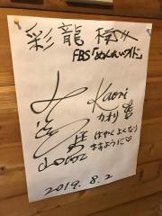 らあめん彩龍