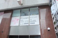 日本橋さくらば歯科クリニック