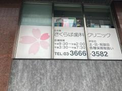 日本橋さくらば歯科クリニック