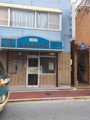 並木歯科医院