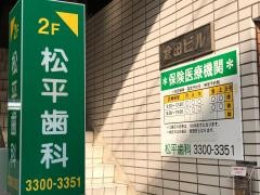 松平歯科