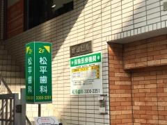 松平歯科