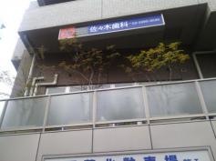 佐々木歯科医院