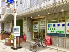 服部歯科医院