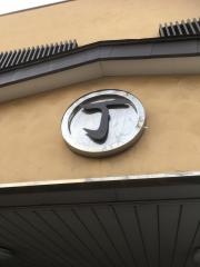 丁字家寿司店