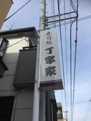 丁字家寿司店