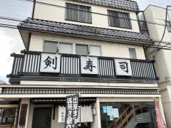 剣寿司入谷本店