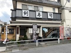 剣寿司入谷本店