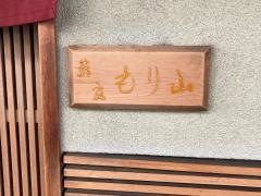 もり山