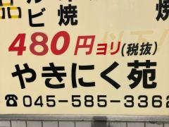 やきにく苑