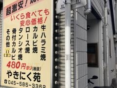 やきにく苑