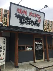 焼肉てっちゃん松本浅間店