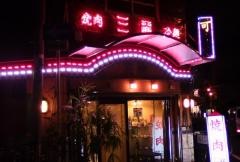 三麗