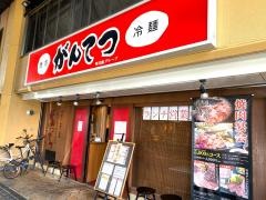 がんてつ