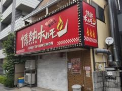 情熱ホルモン　西宮酒場