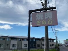 焼肉とらじ