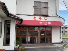 焼肉とらじ