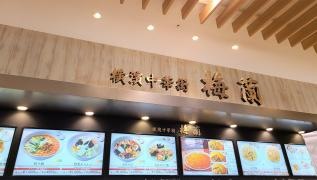 梅蘭　テラスモール湘南店