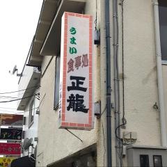 正龍