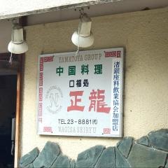 正龍