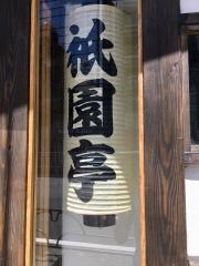祇園亭