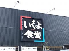 いくよ食堂