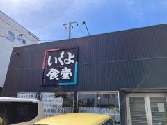 いくよ食堂