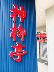神柳亭食堂