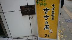 ささの屋芝大門店