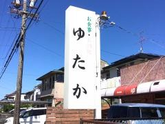 ゆたか