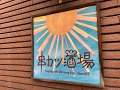 串かつ酒場　福島店
