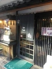 はこね