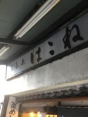 はこね