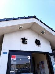 古都うどん幸町店