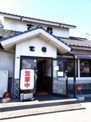 古都うどん幸町店