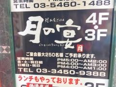 月の宴　品川東口駅前店