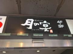 月の宴　品川東口駅前店