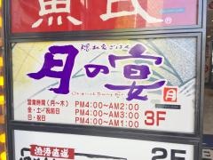 月の宴　品川東口駅前店