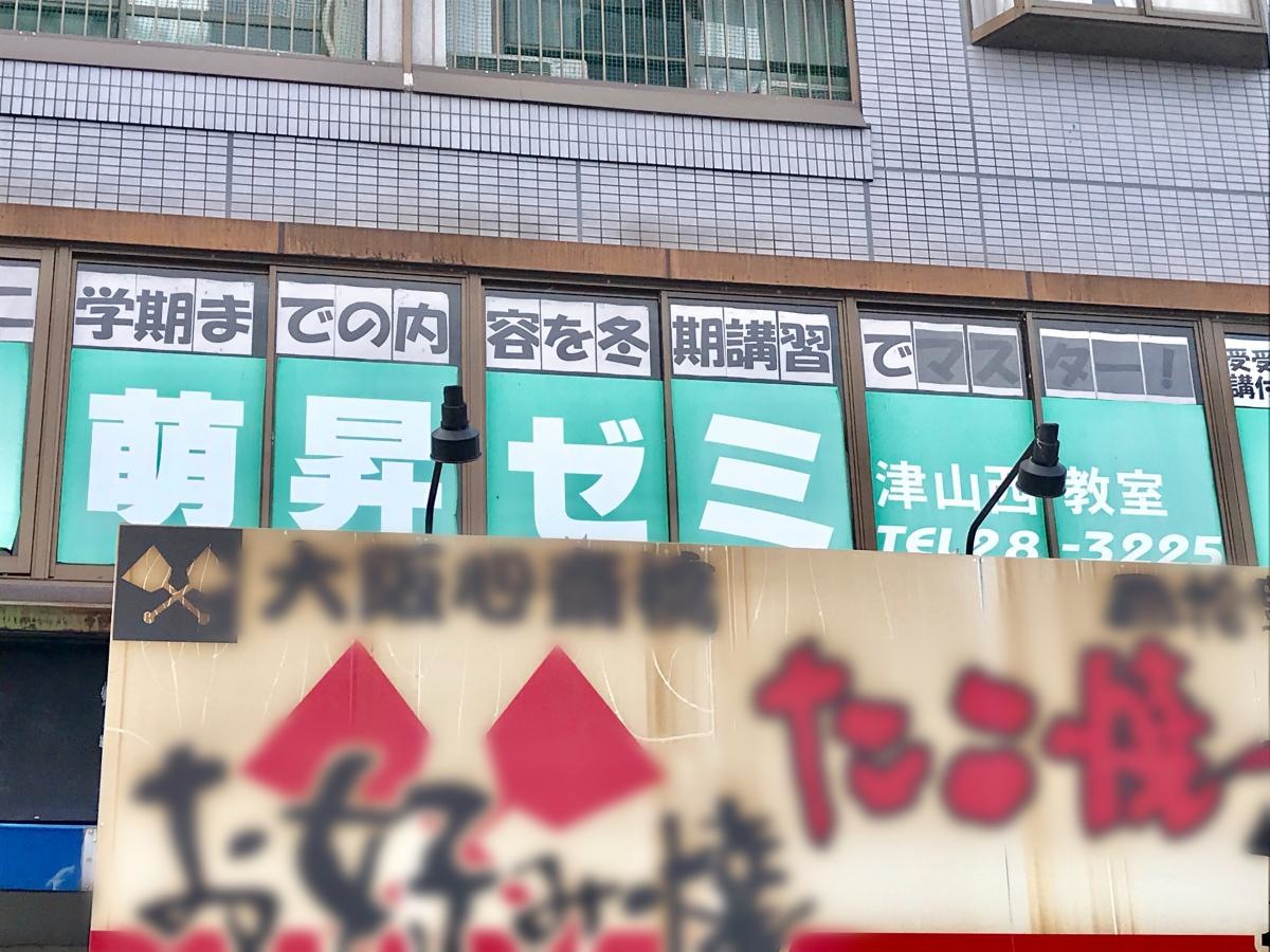 株式会社萌昇ゼミ津山西教室