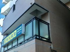 個別指導塾の明光義塾　門前仲町教室