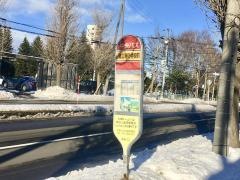 「道立消防学校」バス停留所