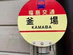 「釜場」バス停留所
