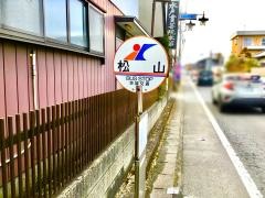 「松山」バス停留所