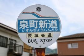 「泉町新道」バス停留所
