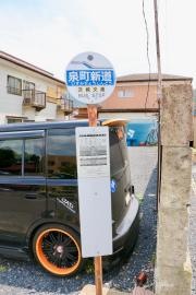 「泉町新道」バス停留所