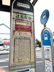 「辻五反田」バス停留所
