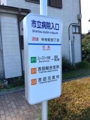 「市立病院入口」バス停留所