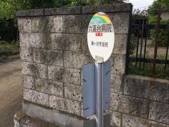 「六高台病院」バス停留所