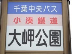 「大岬公園」バス停留所
