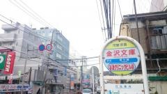 「金沢文庫」バス停留所